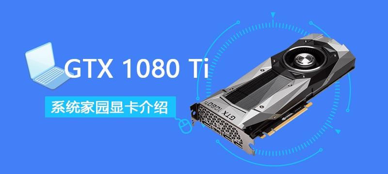 gtx1080ti显卡性能详细评测