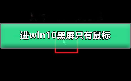 进win10黑屏只有鼠标