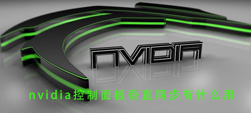 nvidia控制面板垂直同步有什么用