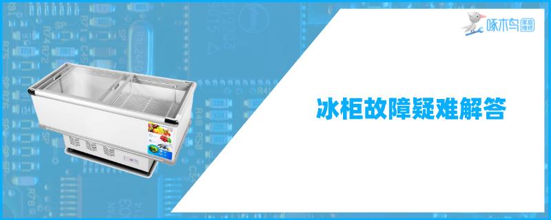 澳柯玛冰柜冷藏室不制冷