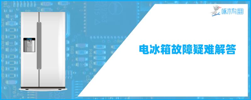 冬天冰箱做了保洁后怎么就不启动了呢