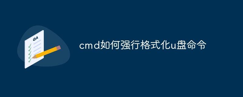 cmd如何强行格式化u盘命令