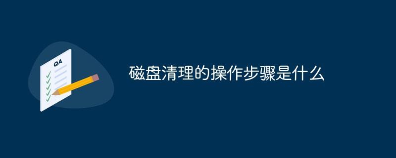 磁盘清理的操作步骤是什么