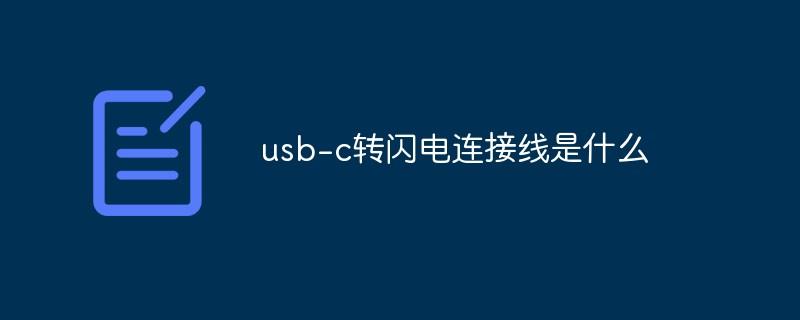 usb-c转闪电连接线是什么