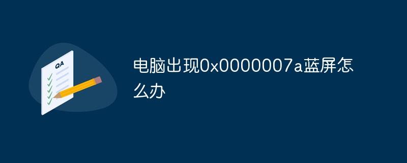 电脑出现0x0000007a蓝屏怎么办