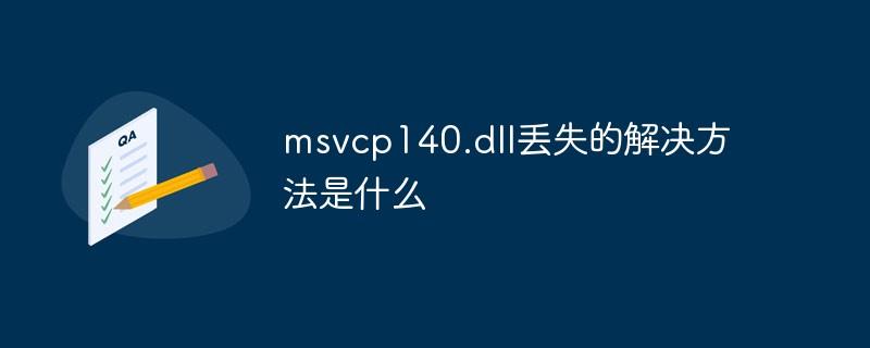 msvcp140.dll丢失的解决方法是什么