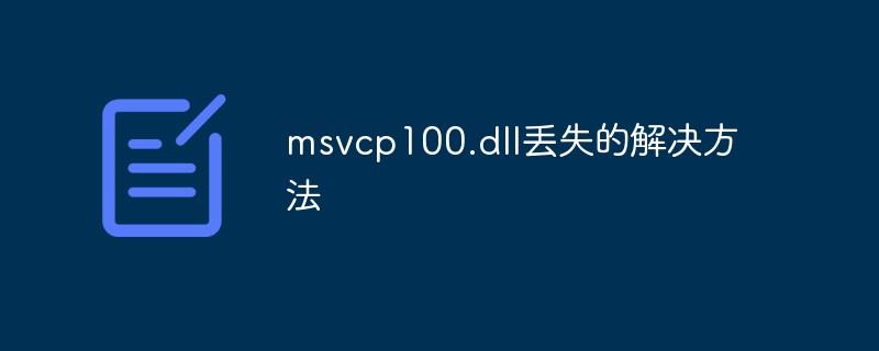 msvcp100.dll丢失的解决方法