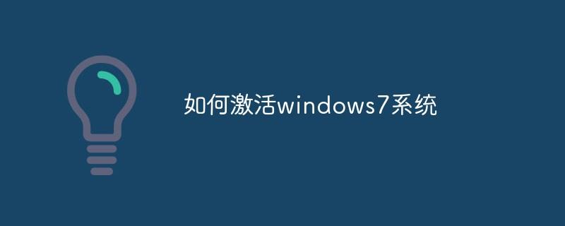 如何激活windows7系统