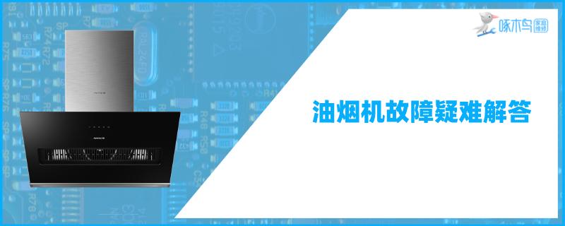 油烟机按电源键没反应