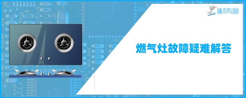 燃气灶断气保护解除方法