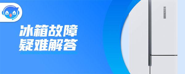 海尔冰箱185长时间断电后再插电没有反应