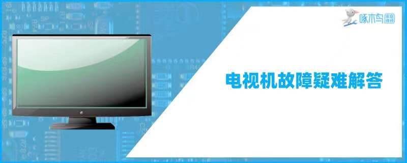 电视机突然没电源打不开了