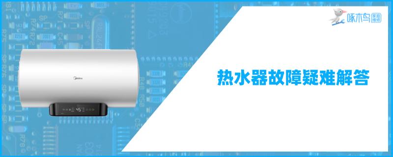 美的热水器设置55度显示75度