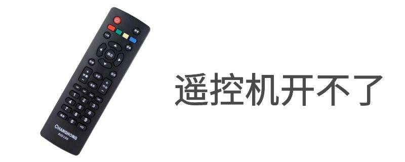 电视机遥控换电池后指示灯不亮