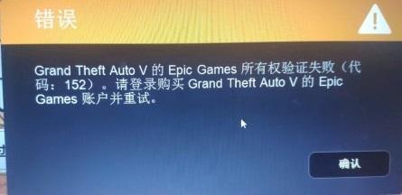 epicgame所有权验证失败解决方法