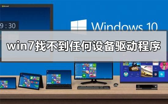 U盘安装win7找不到任何设备驱动程序的解决办法