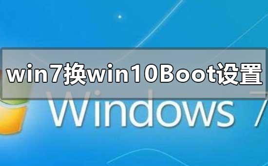 win7换win10系统boot的设置教程