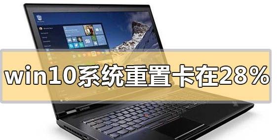 教你Win10系统重置卡在28%怎么办