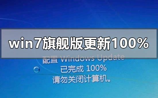 windows7旗舰版配置更新100%进不去的解决办法