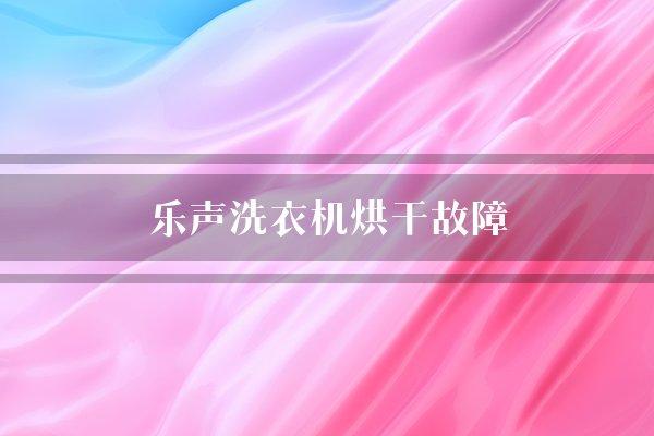 乐声洗衣机烘干故障