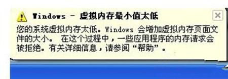 Win7系统出现虚拟内存最小值太低提示怎么办