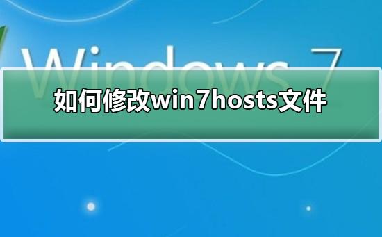 win7系统hosts文件的修改教程