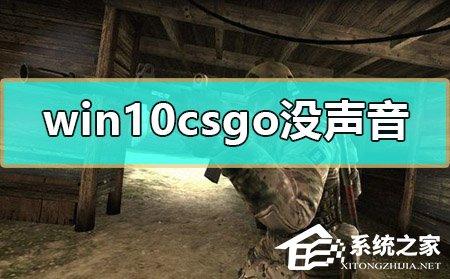 Win10玩CSGO没声音怎么办