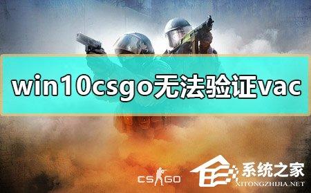 Win10玩CSGO无法验证vac会话的解决方法