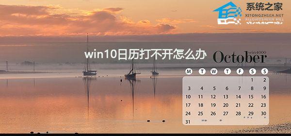 Win10日历打不开的解决方法