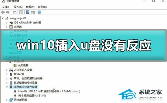 Win10插入u盘没有反应怎么办