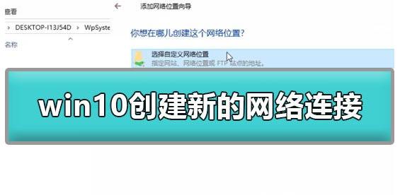 Win10怎么创建新的网络连接