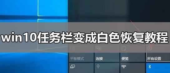 win10任务栏变白色的解决方法是什么