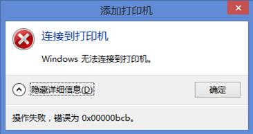 Win7使用共享打印机出错错误代码0x00000bcb的解决措施