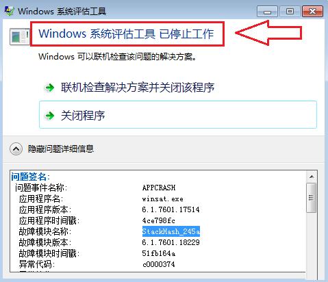 Win7使用windows系统评估工具提示出错怎么办