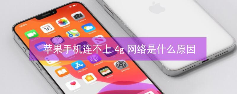 iPhone手机连不上4g网络是什么原因