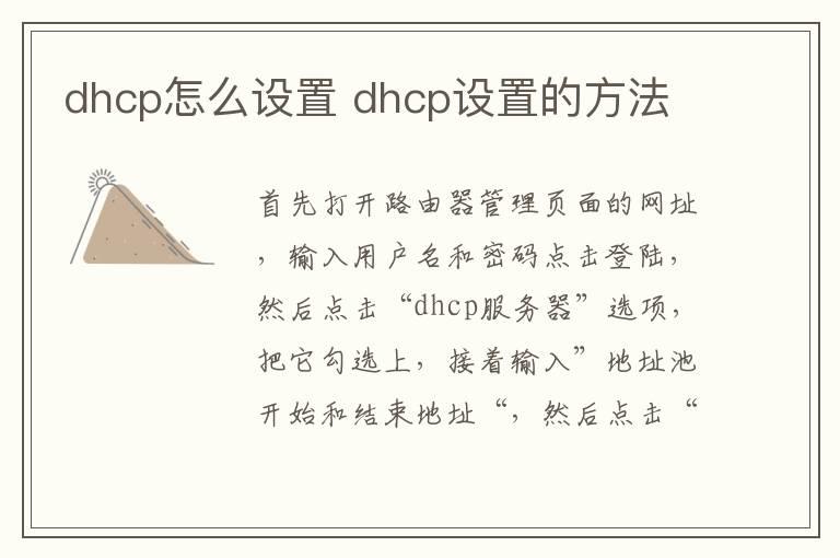 dhcp怎么设置？dhcp设置的方法