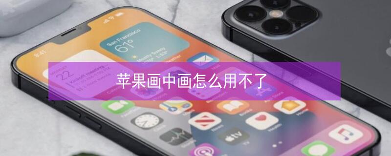 iPhone画中画怎么用不了