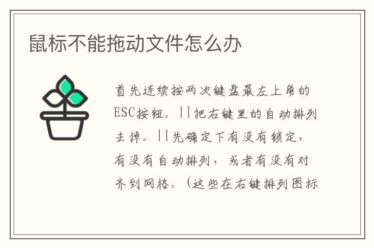 鼠标不能拖动文件怎么办