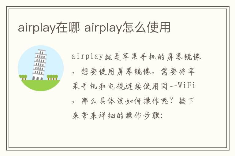 airplay在哪？airplay怎么使用