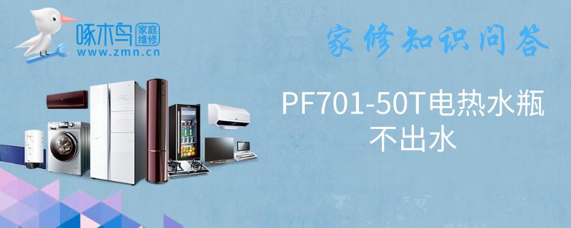 PF701-50T电热水瓶不出水