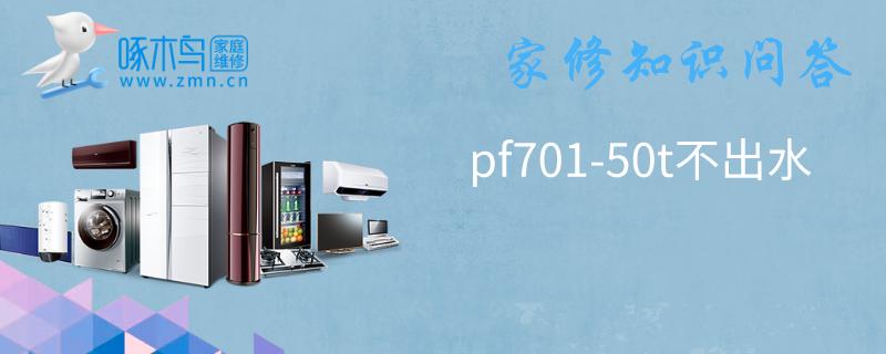 pf701-50t不出水