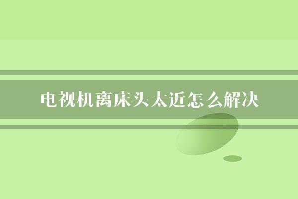 电视机出现双字幕怎么解决