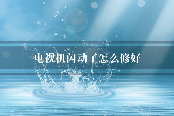 电视机闪动了怎么修好 电视没有声音怎么解决