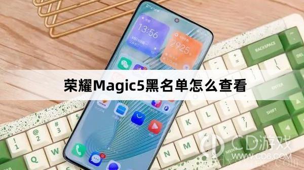 荣耀Magic5怎么看黑名单