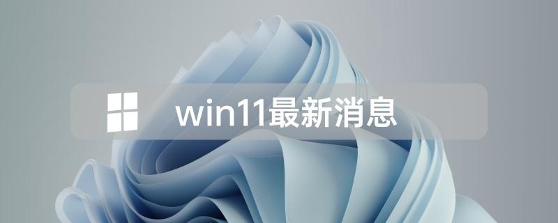 微软最新系统win11怎么样