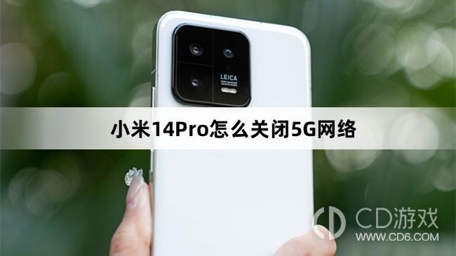 小米14Pro关闭5G网络方法介绍