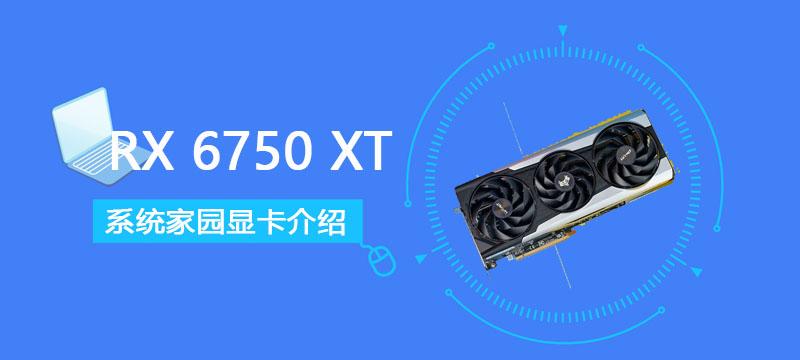 RX 6750 XT评测跑分参数怎么样