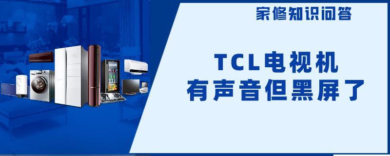 TCL电视机有声音但黑屏了.jpg