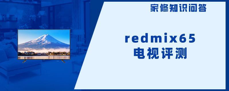redmix65电视评测.jpg