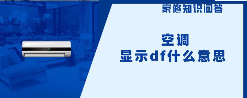 空调显示df什么意思.jpg